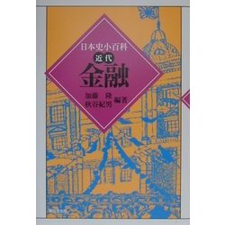 金融(日本史小百科―近代) [全集叢書]