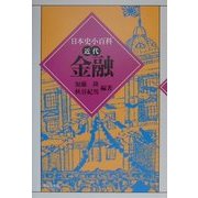 金融(日本史小百科―近代) [全集叢書]