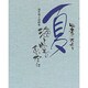 四季のたより 夏 海と空のあいだに―深井和子詩画集 [単行本]