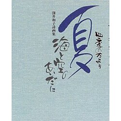 四季のたより 夏 海と空のあいだに―深井和子詩画集 [単行本]