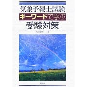 気象予報士試験 キーワードで学ぶ受験対策 [単行本]