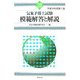 気象予報士試験 模範解答と解説〈平成19年度第1回〉 [単行本]