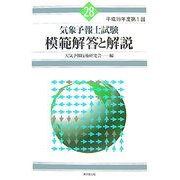 気象予報士試験 模範解答と解説〈平成19年度第1回〉 [単行本]