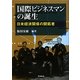 国際ビジネスマンの誕生―日米経済関係の開拓者 [単行本]