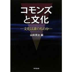 コモンズと文化―文化は誰のものか [単行本]