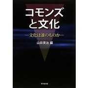 コモンズと文化―文化は誰のものか [単行本]