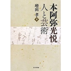 本阿弥光悦―人と芸術 [単行本]