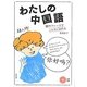 わたしの中国語―32のフレーズでこんなに伝わる