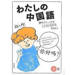 わたしの中国語―32のフレーズでこんなに伝わる