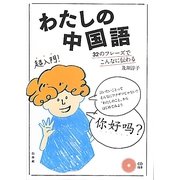 わたしの中国語―32のフレーズでこんなに伝わる
