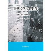 事例で学ぶ経営学 改訂版 [単行本]