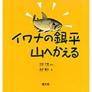 イワナの銀平 山へかえる [単行本]