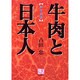 牛肉と日本人―和牛礼讃(人間選書〈162〉) [単行本]