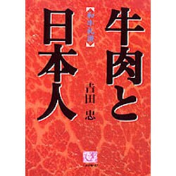 牛肉と日本人―和牛礼讃(人間選書〈162〉) [単行本]