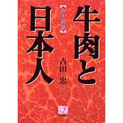 牛肉と日本人―和牛礼讃(人間選書〈162〉) [単行本]