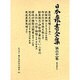 農法普及〈1〉(日本農書全集〈第61巻〉) [全集叢書]