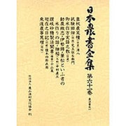 農法普及〈1〉(日本農書全集〈第61巻〉) [全集叢書]