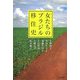 女たちのブラジル移住史 [単行本]