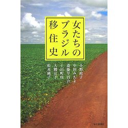 女たちのブラジル移住史 [単行本]