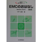 EMCのおはなし―電磁波放射と耐性能力 改訂版 (おはなし科学・技術シリーズ) [単行本]