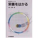 栄養をはかる(はかるシリーズ) [単行本]