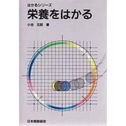 栄養をはかる(はかるシリーズ) [単行本]