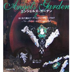エンジェルズ・ガーデン〈2〉―糸と布の魔法でアクセサリーからバッグまで [単行本]