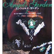 エンジェルズ・ガーデン〈2〉―糸と布の魔法でアクセサリーからバッグまで [単行本]
