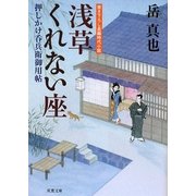 浅草くれない座―押しかけ呑兵衛御用帖(双葉文庫) [文庫]