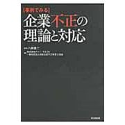 事例でみる企業不正の理論と対応 [単行本]
