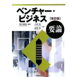 ベンチャー・ビジネス要論 改訂版 [単行本]