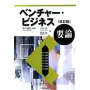 ベンチャー・ビジネス要論 改訂版 [単行本]