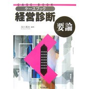 ケースブック 経営診断要論 [単行本]