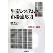 生産システムの市場適応力―時間をめぐる競争 [単行本]
