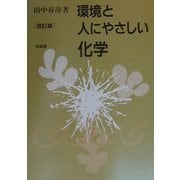 環境と人にやさしい化学 改訂版 [単行本]