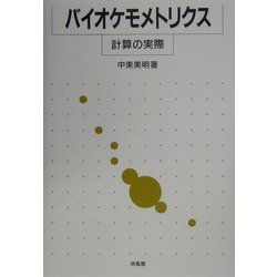 バイオケモメトリクス―計算の実際 [単行本]