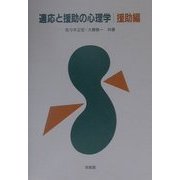 適応と援助の心理学 援助編 [単行本]
