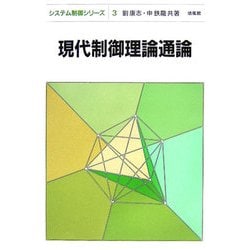 ヨドバシ.com - 現代制御理論通論(システム制御シリーズ〈3〉) [全集叢書] 通販【全品無料配達】