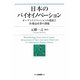 日本のバイオイノベーション―オープンイノベーションの進展と医薬品産業の課題 [単行本]