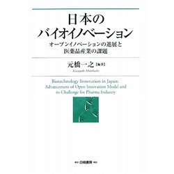 日本のバイオイノベーション―オープンイノベーションの進展と医薬品産業の課題 [単行本]