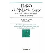 日本のバイオイノベーション―オープンイノベーションの進展と医薬品産業の課題 [単行本]
