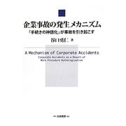 企業事故の発生メカニズム―「手続きの神話化」が事故を引き起こす [単行本]