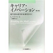 キャリア・イノベーション―私生活の充実が未来をひらく 第2版 [単行本]