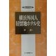 横浜外国人居留地ホテル史(敬愛大学学術叢書) [全集叢書]