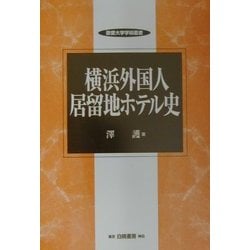 横浜外国人居留地ホテル史(敬愛大学学術叢書) [全集叢書]