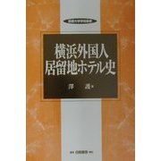 横浜外国人居留地ホテル史(敬愛大学学術叢書) [全集叢書]