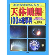 天体観測☆100年絵事典―未来の宇宙カレンダー 日食・すい星の観られる日が予測できる! [事典辞典]