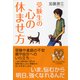 受験生の心の休ませ方(YA心の友だちシリーズ) [全集叢書]