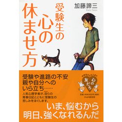 受験生の心の休ませ方(YA心の友だちシリーズ) [全集叢書]