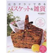 広告チラシで作るバスケット&雑貨(PHPビジュアル実用BOOKS) [単行本]